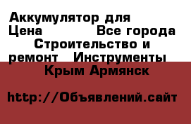 Аккумулятор для Makita › Цена ­ 1 300 - Все города Строительство и ремонт » Инструменты   . Крым,Армянск